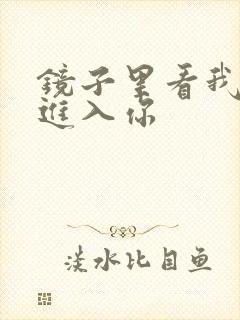 镜子里看我怎么进入你