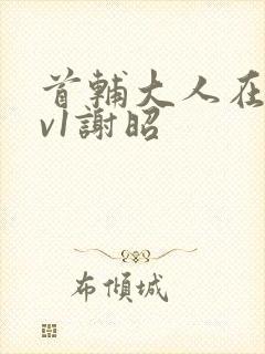 首辅大人在上1v1谢昭