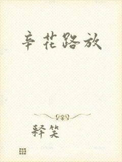 辛花路放