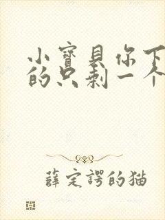 小宝贝你下面透的只剩一个线