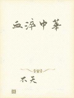 血淬中华