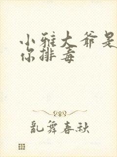 小雅大爷是在帮你排毒