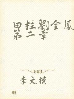 田柱刘金凤小说第二章