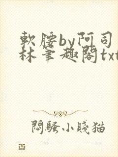 软腰by阿司匹林笔趣阁txt