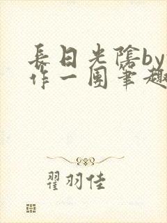 长日光阴by乱作一团笔趣阁免费阅读无