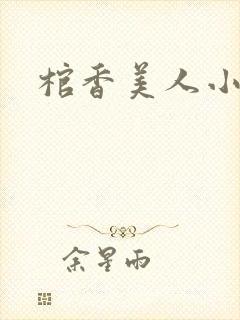 棺香美人小说