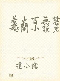 惹火百无禁忌笔趣阁小说免费阅读