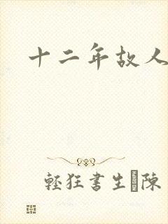 十二年故人戏