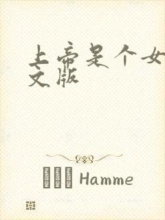 上帝是个女孩中文版