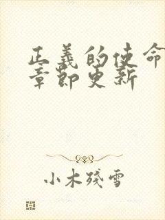 正义的使命最新章节更新