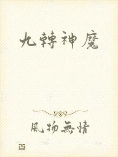 九转神魔