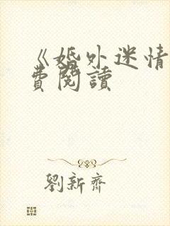 《婚外迷情》免费阅读