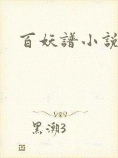 百妖谱小说