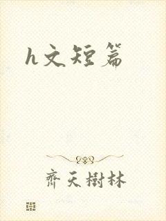 h文短篇