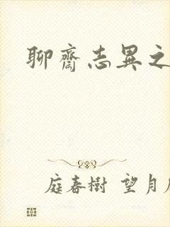 聊斋志异之阿宝