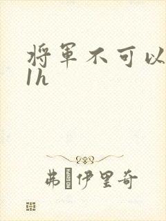 将军不可以1v1h