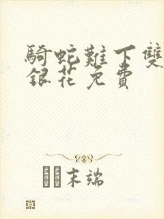 骑蛇难下双+金银花免费