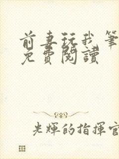 前妻玩我笔趣阁免费阅读
