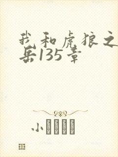 我和虎狼之年的岳135章