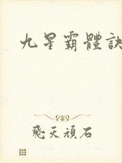 九星霸体诀