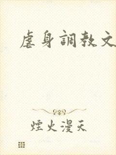 虐身调教文