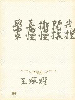 学长撕开我的乳罩慢慢揉捏小说