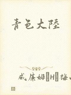 青色大陆