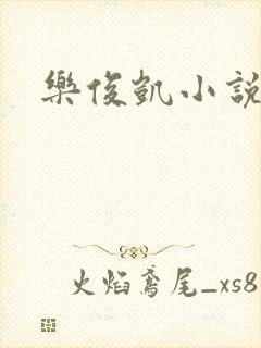 乐俊凯小说