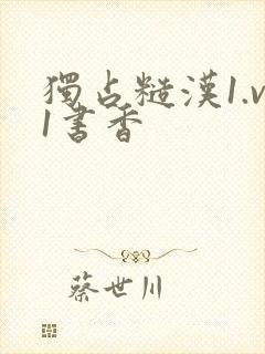 独占糙汉1.v1书香