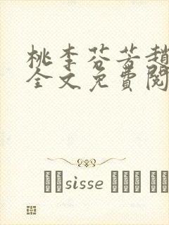 桃李芬芳赵晓凡全文免费阅读