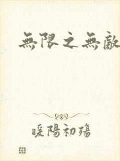 无限之无敌反派