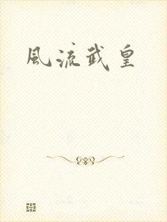 风流武皇