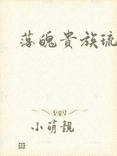 落魄贵族琉璃川