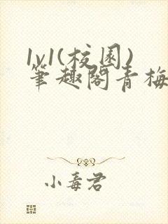 1v1(校园)笔趣阁青梅竹马