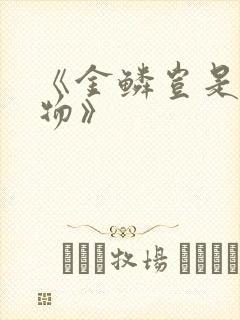 《金鳞岂是池中物》