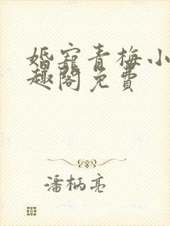 婚宠青梅小说笔趣阁免费