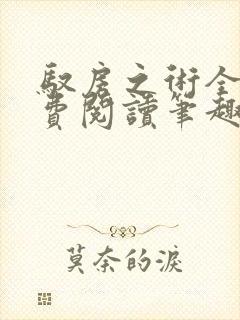 驭房之术全文免费阅读笔趣阁