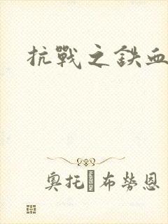 抗战之铁血佣兵