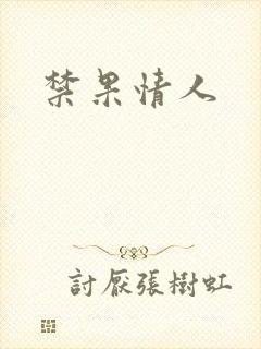 禁果情人