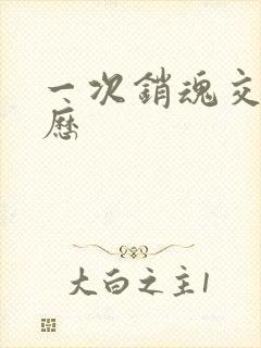 一次销魂交换经历