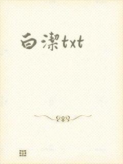 白洁txt