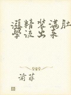 涨精装满肚子上学流出来