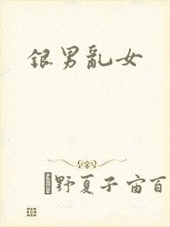 银男乱女