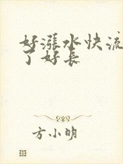 好涨水快流出来了好长