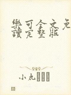 乐可全文免费阅读完整版