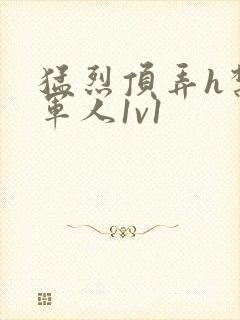 猛烈顶弄h禁欲军人1v1