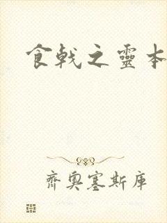 食戟之灵本子