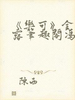 《乐可》金银花露笔趣阁冯家父子