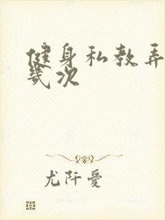 健身私教弄了好几次