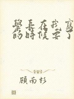 学长在我写作业的时候要了我